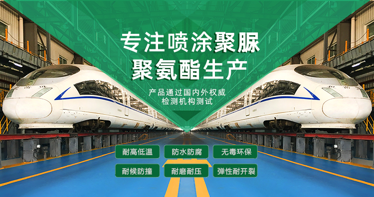 青島海洋新材料主營(yíng)聚脲防水材料，聚脲防腐材料，聚氨酯地坪等產(chǎn)品.